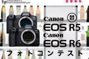 「機種限定 Canon EOS R6/R5 フォトコンテスト」開催中！