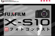 「機種限定  FUJIFILM  X-S10フォトコンテスト」開催中！