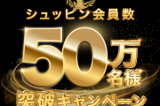 シュッピンの登録会員数が50万名様を突破　総額125億円分　お買い物チケットを配布！