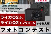 「ライカQ2か、ライカQ2モノクロームがもらえる！フォトコンテスト」開催！