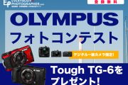 「機種限定 OLYMPUSフォトコンテスト」開催中！