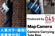 「Map Camera×横濱帆布鞄コラボのカメラキャリングトートバッグ第7弾発売！～マチが広くA4サイズも収納楽々、普段使いもできるカメラバッグ～」