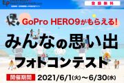 GoPro HERO9がもらえる『みんなの思い出フォトコンテスト』を2021/6/1(火)～6/30(水)に開催