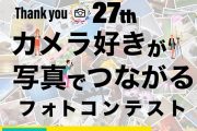 「マップカメラ27周年記念　カメラ好きが写真でつながるフォトコンテスト」を開催中！