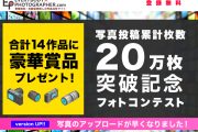 「20万枚突破記念フォトコンテスト」を開催中！