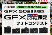 「機種限定 FUJIFILM GFXフォトコンテスト」を開催中！