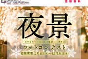 「夜景フォトコンテスト」を開催中！