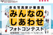 「みんなのしあわせフォトコンテスト」を開催中！