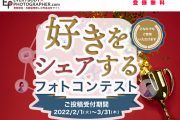 「好きをシェアするフォトコンテスト」を開催中！