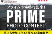 「PRIME フォトコンテスト」開催中！