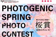 「Photogenic Spring Photo Contest」開催中！