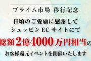 ＜プライム市場 移行記念＞ 総額2億4,000万円相当のお客様還元イベントを実施中！
