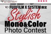 「FUJIFILM Stylish Mono&Color Photo Contest」開催中！