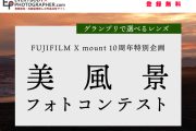「FUJIFILM 美風景フォトコンテスト」 開催中！