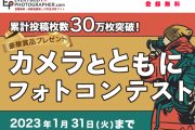 「カメラとともにフォトコンテスト」 開催中！