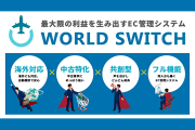 グローバル展開をさらに加速させるため、 EC管理システム『WORLD SWITCH』を導入しました