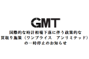 国際的な時計相場下落に伴う政策的な買取り施策（ワンプライス  アンリミテッド）の一時停止のお知らせ