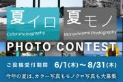 「夏イロ・夏モノ フォトコンテスト」 開催中！