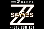 「Zシリーズ フォトコンテスト」 開催中！