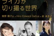 マップカメラ創業30周年記念トークショー 『ライカが切り撮る世界』を開催、8月15日（木）より受付開始