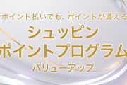 ポイント払いでも、ポイントが貰える！「シュッピンポイントプログラム」がバリューアップ！