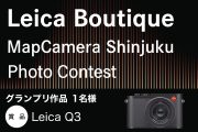 写真共有サイト『EVERYBODY×PHOTOGRAPHER.com』 Leica Boutique MapCamera Shinjuku 12周年記念 「Leica Boutique MapCamera Shinjuku Photo Contest」を開催